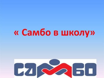  «Самбо – в школу!»