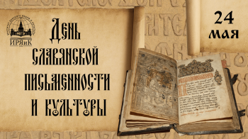 День славянской письменности и культуры.