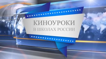 Киноуроки в школах России