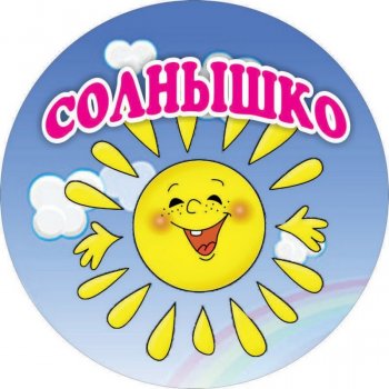 Пришкольный лагерь "Солнышко"