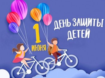 День защиты детей