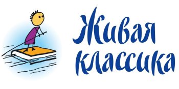 Живая классика