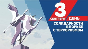  День солидарности в борьбе с терроризмом.