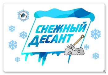 Снежный десант