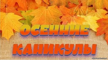 План осенних каникул