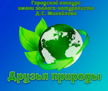 Городской конкурс "Друзья природы"