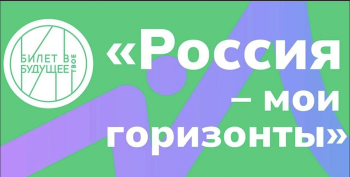  Проект «Россия — мои горизонты»!