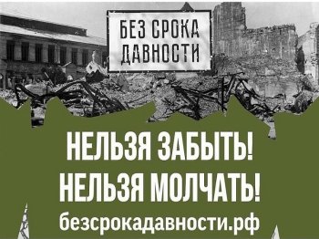 Презентация книги "Без срока давности,"