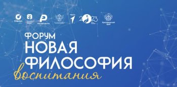 Форум «Новая философия воспитания»