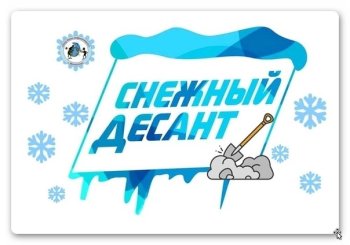 Снежный десант