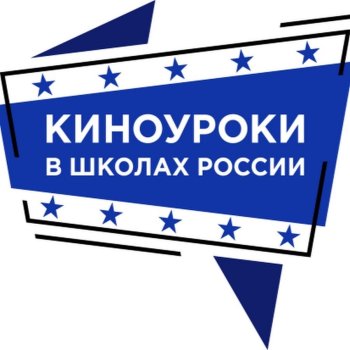 Киноуроки в 5 б классе