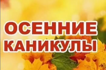 План осенних каникул