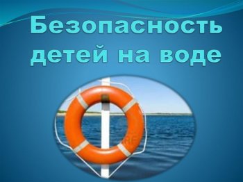 Правила поведения на водных объектах.