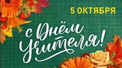 С Днём учителя!