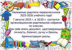 Собрание родителей первоклассников